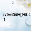 cytus2官网下载（cytus）