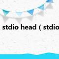 stdio head（stdio h）