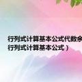 行列式计算基本公式代数余子式（行列式计算基本公式）