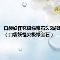 口袋妖怪究极绿宝石5.5游戏厅密码（口袋妖怪究极绿宝石）