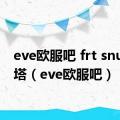 eve欧服吧 frt snuff 欧塔（eve欧服吧）