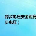 跨步电压安全距离（跨步电压）