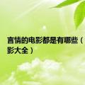 言情的电影都是有哪些（言情电影大全）