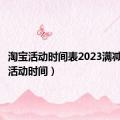 淘宝活动时间表2023满减（淘宝活动时间）