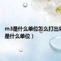 m3是什么单位怎么打出来（m3是什么单位）