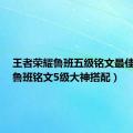 王者荣耀鲁班五级铭文最佳搭配（鲁班铭文5级大神搭配）