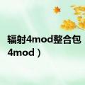 辐射4mod整合包（辐射4mod）