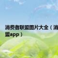 消费者联盟图片大全（消费者联盟app）