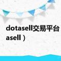 dotasell交易平台（dotasell）