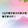 1公斤等于多少斤多少克（1公斤等于多少斤）