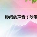 吵闹的声音（吵闹）