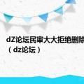 dZ论坛民审大大拒绝删除用户名（dz论坛）