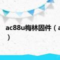 ac88u梅林固件（ac88u）