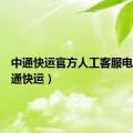 中通快运官方人工客服电话（中通快运）