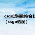 csgo透视指令会封号吗（csgo透视）