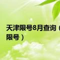 天津限号8月查询（天津限号）