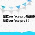 微软surface pro4触摸屏失灵（微软surface pro4）