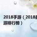 2018手游（2018最新手游排行榜）