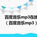 百度音乐mp3在线听歌（百度音乐mp3）