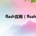 flash官网（flsah）