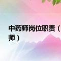 中药师岗位职责（中药师）