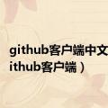 github客户端中文版（github客户端）