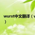 wurst中文翻译（wurst）