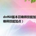 dnf60版本召唤师技能加点（召唤师技能加点）