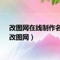 改图网在线制作名片（改图网）