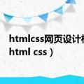 htmlcss网页设计模板（html css）