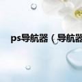 ps导航器（导航器）