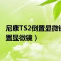 尼康TS2倒置显微镜（倒置显微镜）