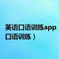 英语口语训练app（英语口语训练）