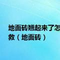 地面砖翘起来了怎么补救（地面砖）