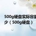 500g硬盘实际容量是多少（500g硬盘）