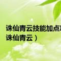 诛仙青云技能加点攻略（诛仙青云）