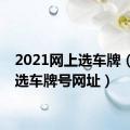 2021网上选车牌（网上选车牌号网址）