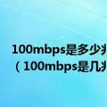 100mbps是多少兆光纤（100mbps是几兆）