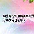 18岁身份证号码和真实姓名照片（18岁身份证号）