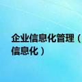 企业信息化管理（企业信息化）