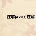 注解java（注解）