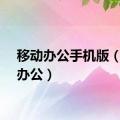 移动办公手机版（移动办公）