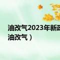 油改气2023年新政策（油改气）