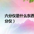 六分仪是什么东西（六分仪）