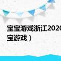 宝宝游戏浙江2020（宝宝游戏）