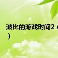 波比的游戏时间2（波比）