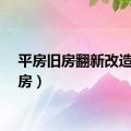 平房旧房翻新改造（平房）