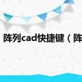 阵列cad快捷键（阵列）