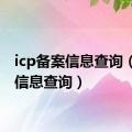 icp备案信息查询（备案信息查询）