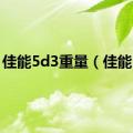 佳能5d3重量（佳能5d）